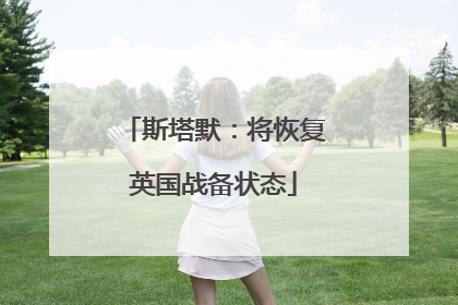斯塔默：将恢复英国战备状态